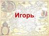 Князь Игорь