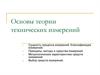 Основы теории технических измерений