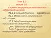Системы аккредитации испытательных лабораторий. (Лекция 20)
