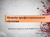 Методы профессионального обучения