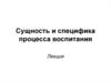 Процесс воспитания