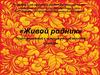 «Живой родник». Приобщение детей к истокам русской народной культуры