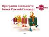 Программа лояльности банка Русский Стандарт