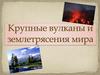 Крупные вулканы и землетрясения мира