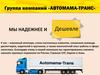 Группа компаний «АВТОМАМА - ТРАНС»
