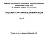 Серцево-легенева реанімація