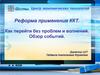 Центр экономических технологий. Реформа применения ККТ. Как перейти без проблем и волнений. Обзор событий