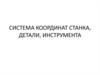 Система координат станка, детали, инструмента