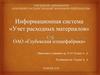 Информационная система «Учет расходных материалов» ОАО «Глубокская птицефабрика»