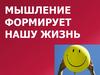 Мышление формирует нашу жизнь