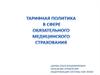 Тарифная политика в сфере обязательного медицинского страхования