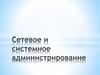 Сетевое и системное администрирование