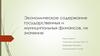 Экономическое содержание государственных и муниципальных финансов, их значение