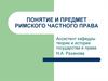 Понятие и предмет римского частного права