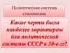 Политическая система сталинизма