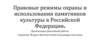 Правовые режимы охраны и использования памятников культуры в Российской Федерации