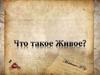 Что такое живое