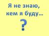 Кем быть?