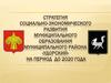 Стратегия социально-экономического развития муниципального образования муниципального района «Удорский» на период до 2020 года