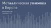 Металлическая упаковка в Европе