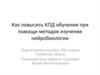Как повысить КПД обучения при помощи методов изучения нейробиологии