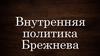 Внутренняя политика Брежнева