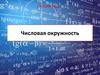Числовая окружность