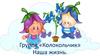 Группа «Колокольчик». Наша жизнь