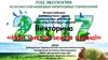 Всероссийская библиотечная акция единого дня действий «День экологических знаний». Викторина «Нам чистая земля нужна!»