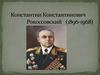Константин Константинович Рокоссовский (1896-1968)