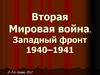Вторая Мировая война. Западный фронт (1940-1941)