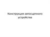 Конструкция автосцепного устройства