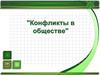 Конфликты в обществе
