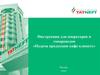 Инструкция для операторов и товароведов «Подача продукции кафе клиенту»