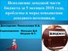 Исполнение доходной части бюджета за 5 месяцев 2018 года, проблемы и меры повышения доходного потенциала