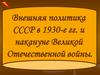 Внешняя политика СССР в 1930-е годы и накануне Великой Отечественной войны