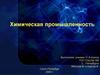 Химическая промышленность