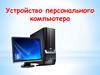 Устройство персонального компьютера