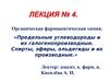 Предельные углеводороды и их галогенопроизводные. Спирты, эфиры, альдегиды и их производные