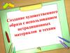 Создание художественного образа с использованием нетрадиционных материалов и техник
