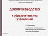 Делопроизводство в образовательном учреждении