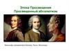 Эпоха Просвещения. Просвещенный абсолютизм. Философы-просветители Вольтер, Руссо, Монтескье