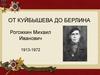 От Куйбышева до Берлина. Рогожкин Михаил Иванович 1913-1972
