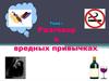 Разговор о вредных привычках
