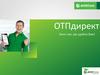 ОТПдирект. Банк там, где удобно Вам