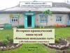 Историко-краеведческий мини-музей «Ковамын шондыкшо гыч» («Из бабушкина сундучка»)