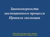 Закономерности эволюционного процесса. Правила эволюции