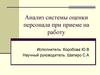 Анализ системы оценки персонала при приеме на работу