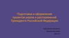 Подготовка и оформление проектов указов и распоряжений Президента Российской Федерации