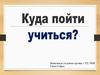 Куда пойти учиться